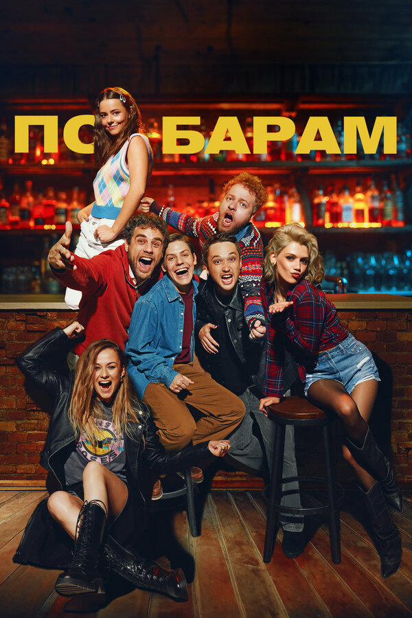 По барам - постер фильма